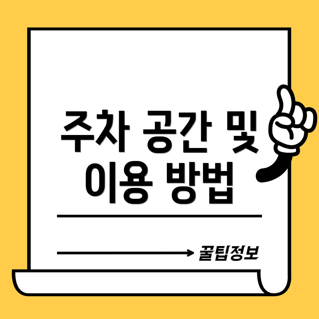 주차 공간 및 이용 방법