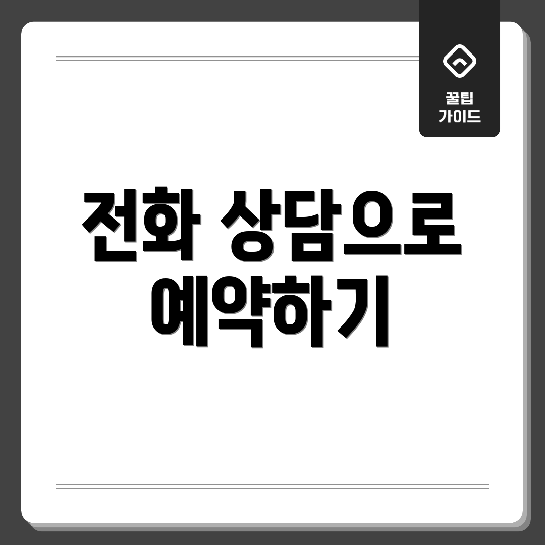 전화 상담으로 예약하기
