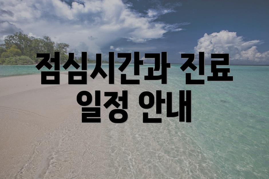 점심시간과 진료 일정 안내
