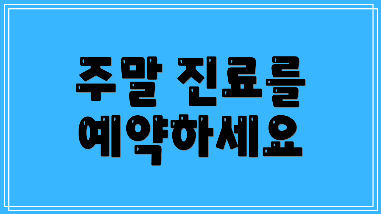 주말 진료를 예약하세요