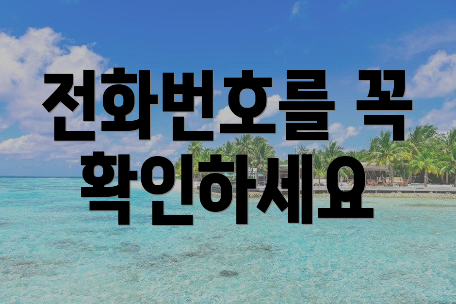 전화번호를 꼭 확인하세요