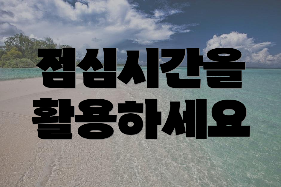점심시간을 활용하세요