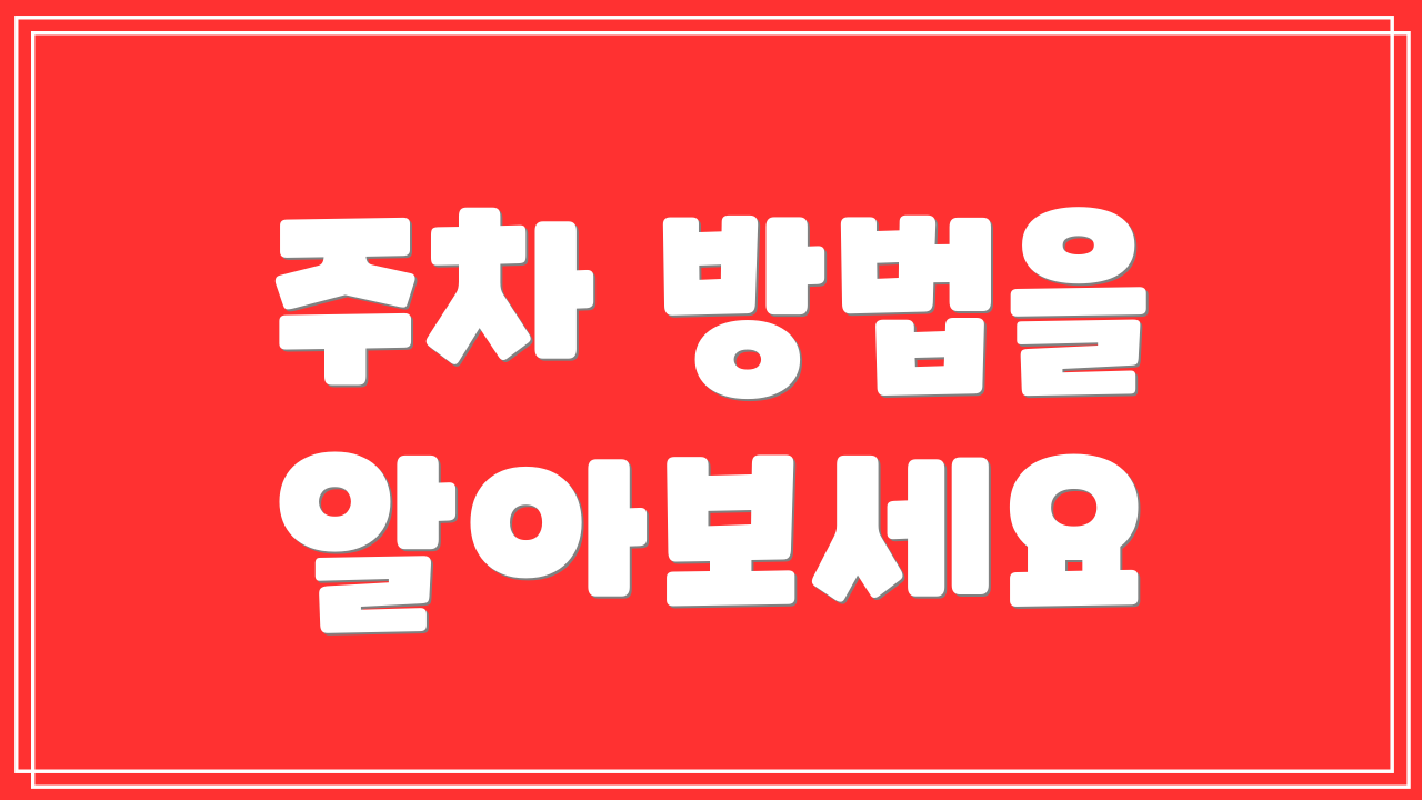 주차 방법을 알아보세요