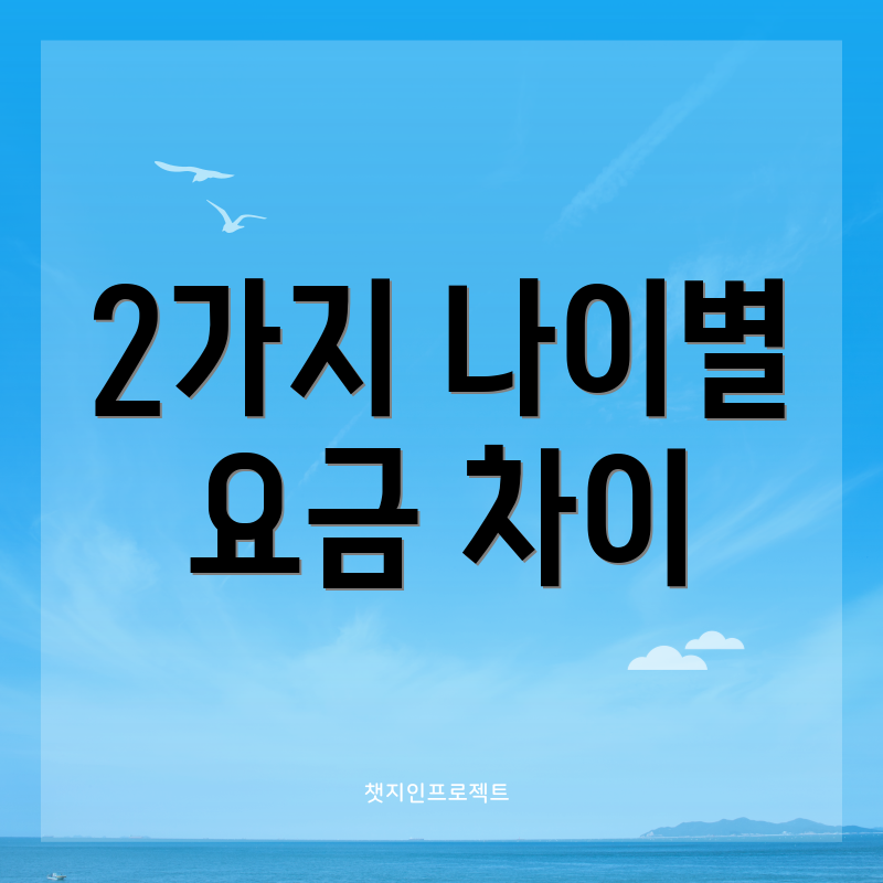 2가지 나이별 요금 차이