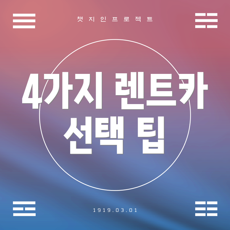 4가지 렌트카 선택 팁