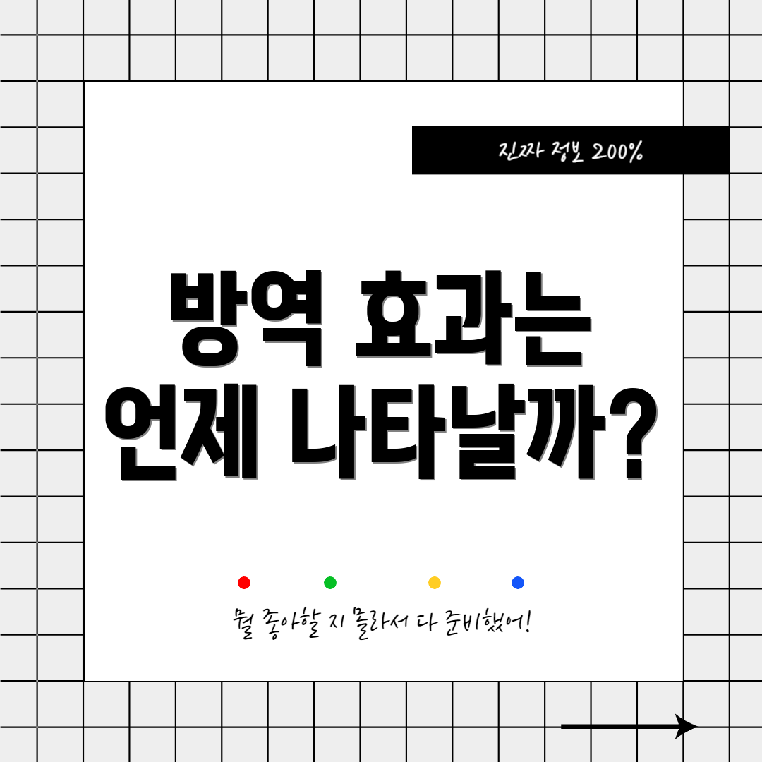 방역 효과는 언제 나타날까?