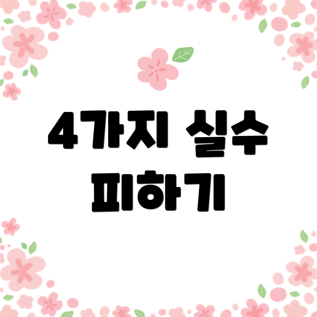 4가지 실수 피하기