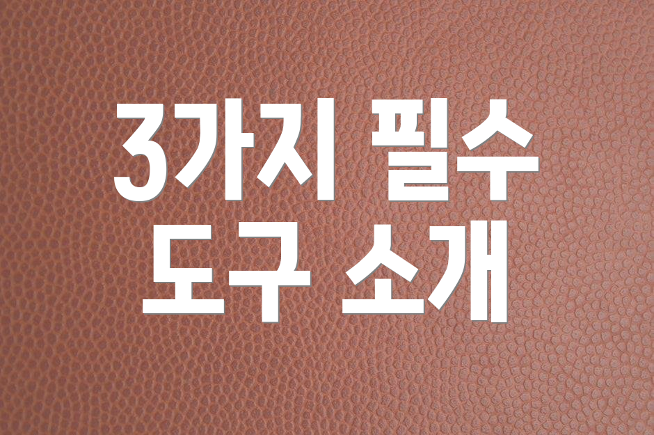 3가지 필수 도구 소개