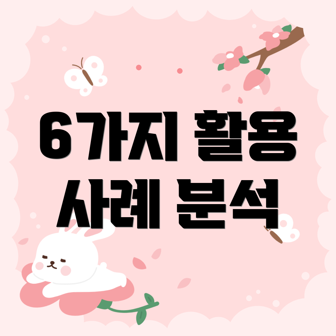 6가지 활용 사례 분석