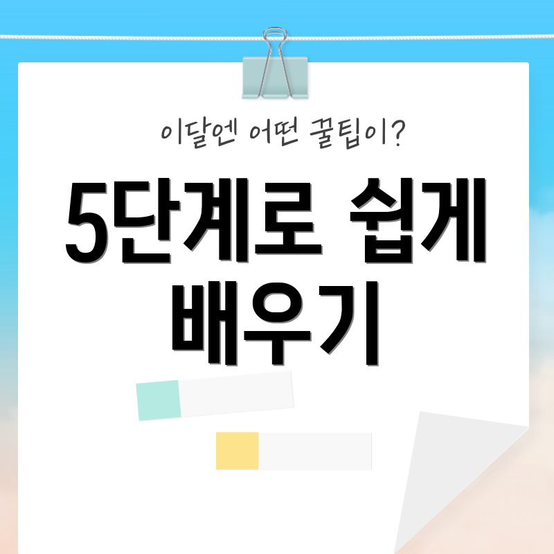 5단계로 쉽게 배우기