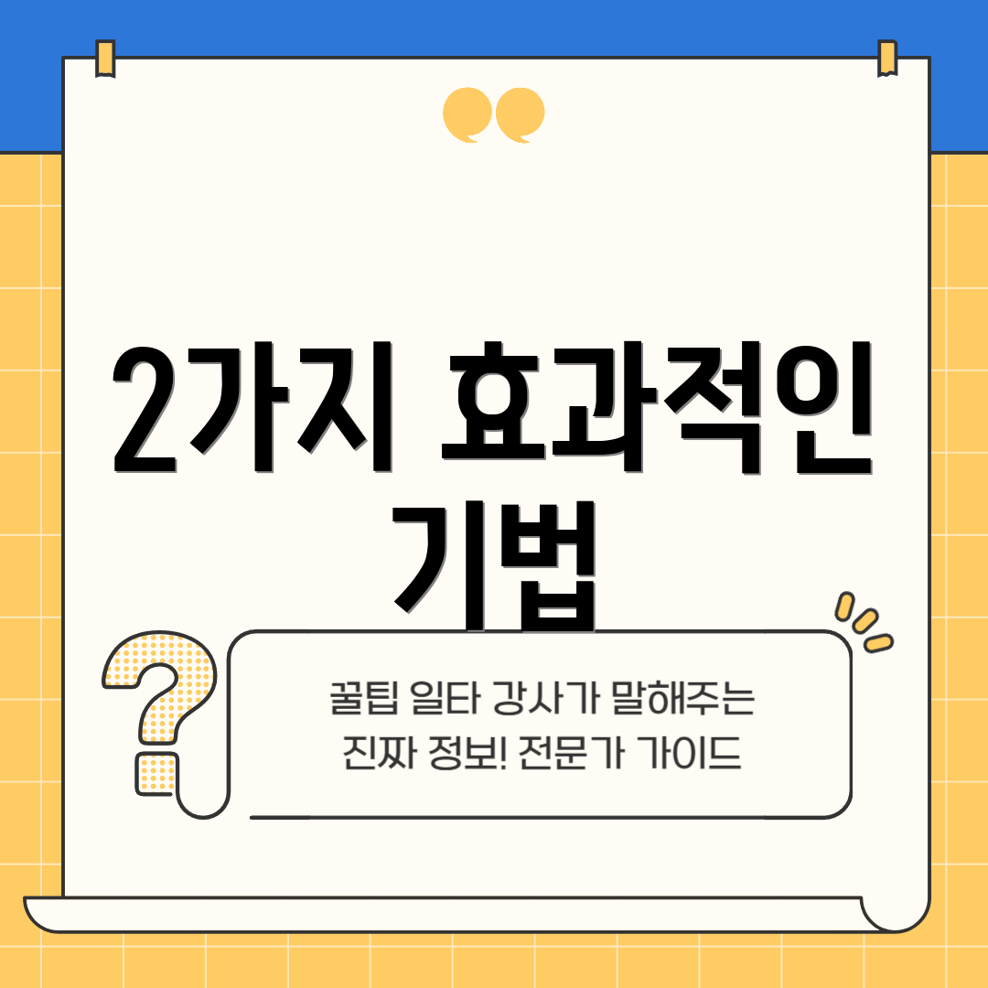 2가지 효과적인 기법