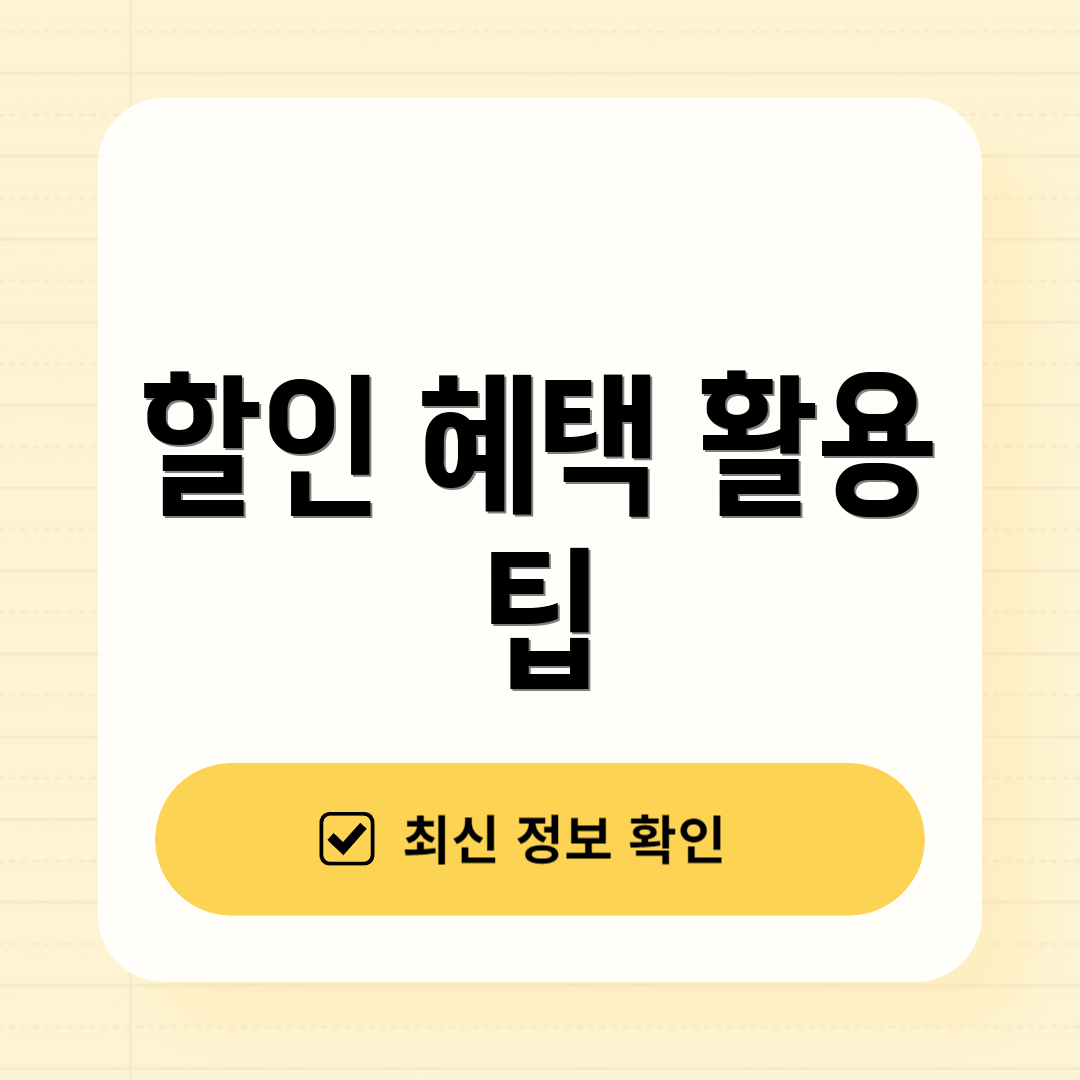 할인 혜택 활용 팁