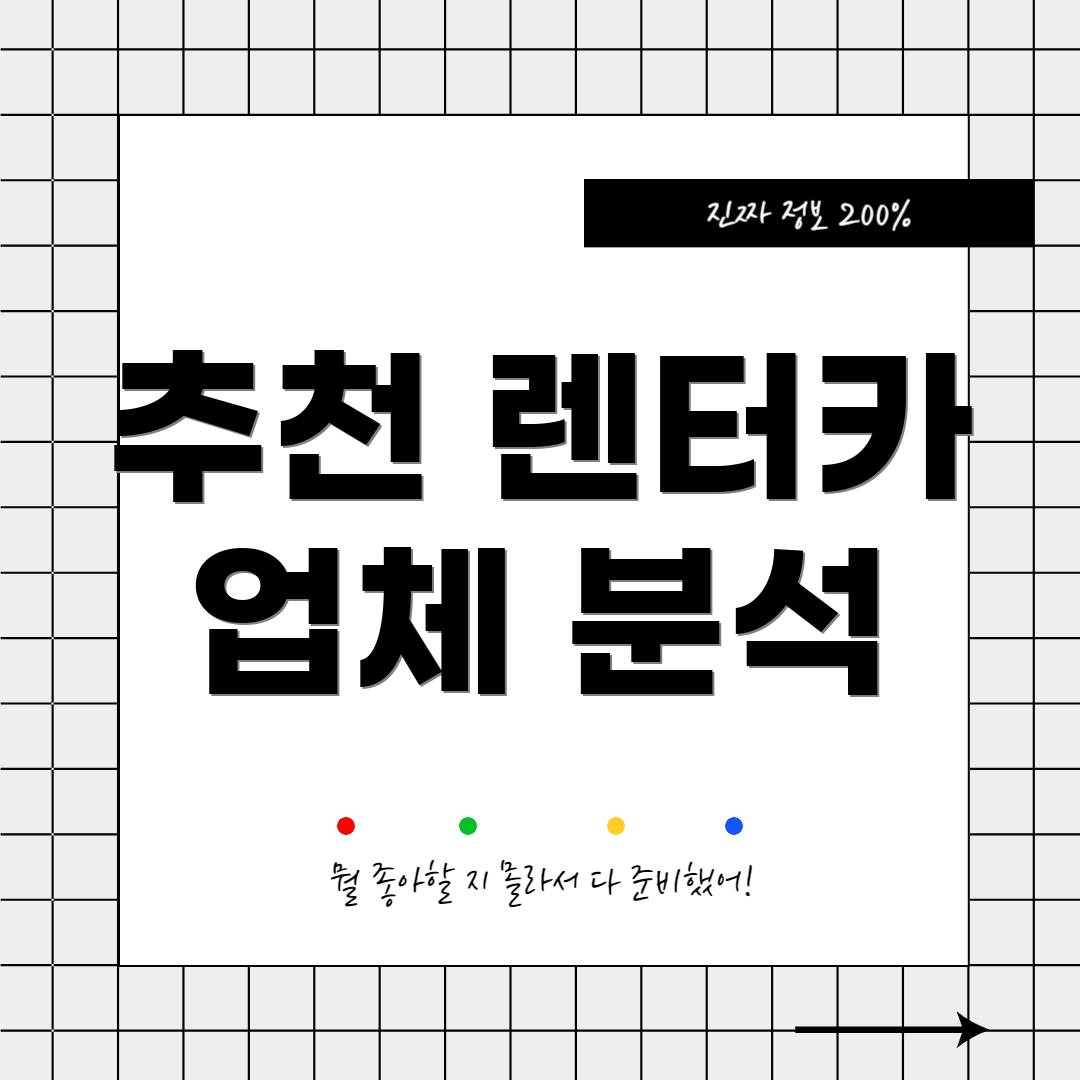 추천 렌터카 업체 분석