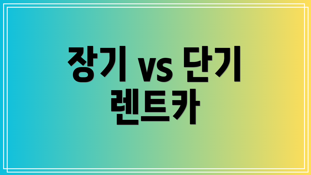 장기 vs 단기 렌트카