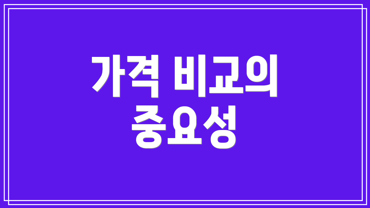 가격 비교의 중요성
