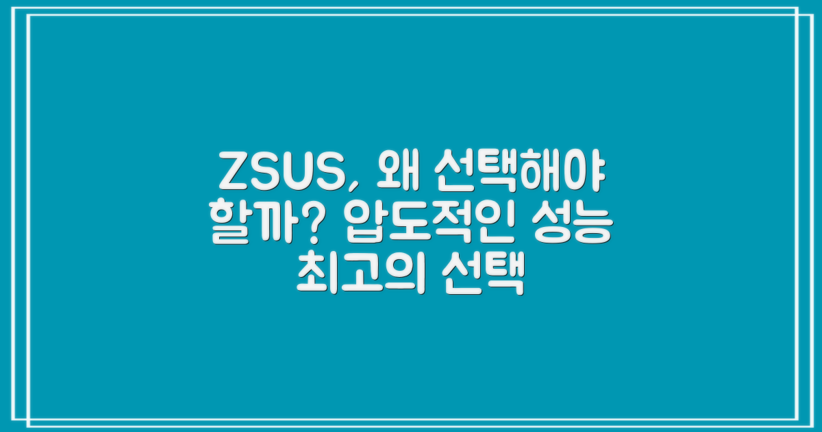 왜 ZSUS 모니터일까?