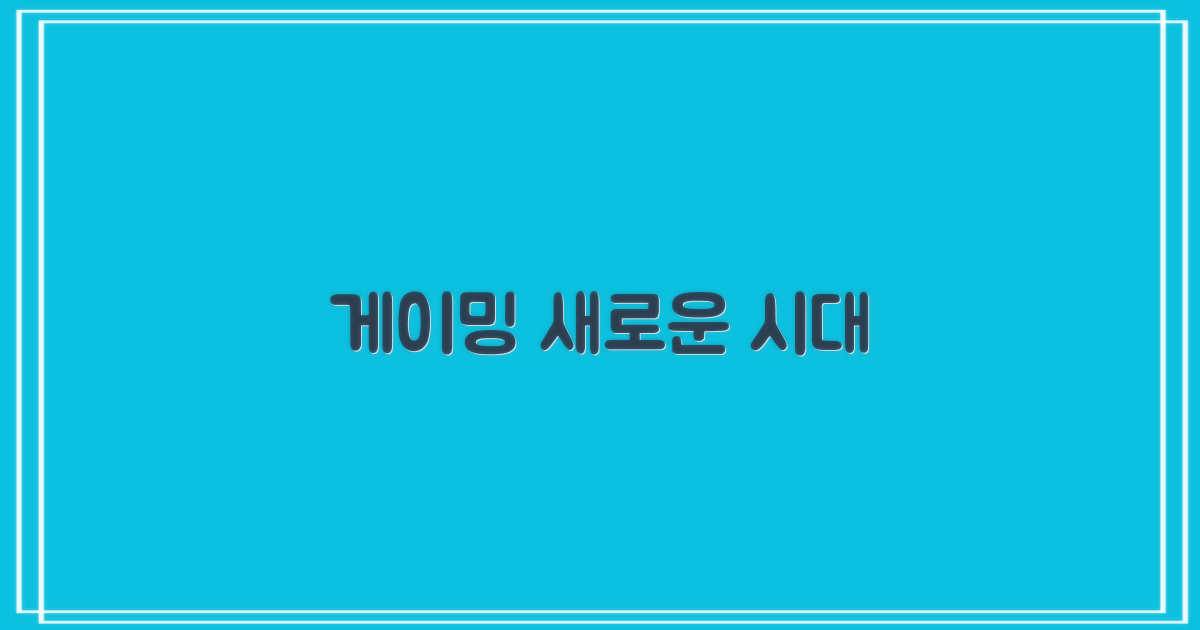 게이밍 경험, 어떻게 달라질까?