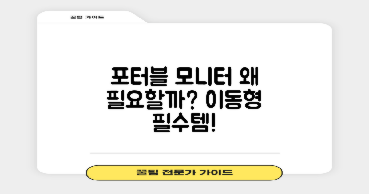 포터블 모니터, 왜 필요할까?