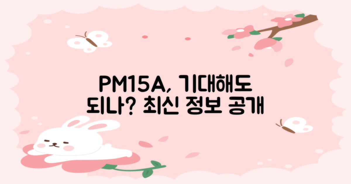 PM15A, 기대해도 될까?