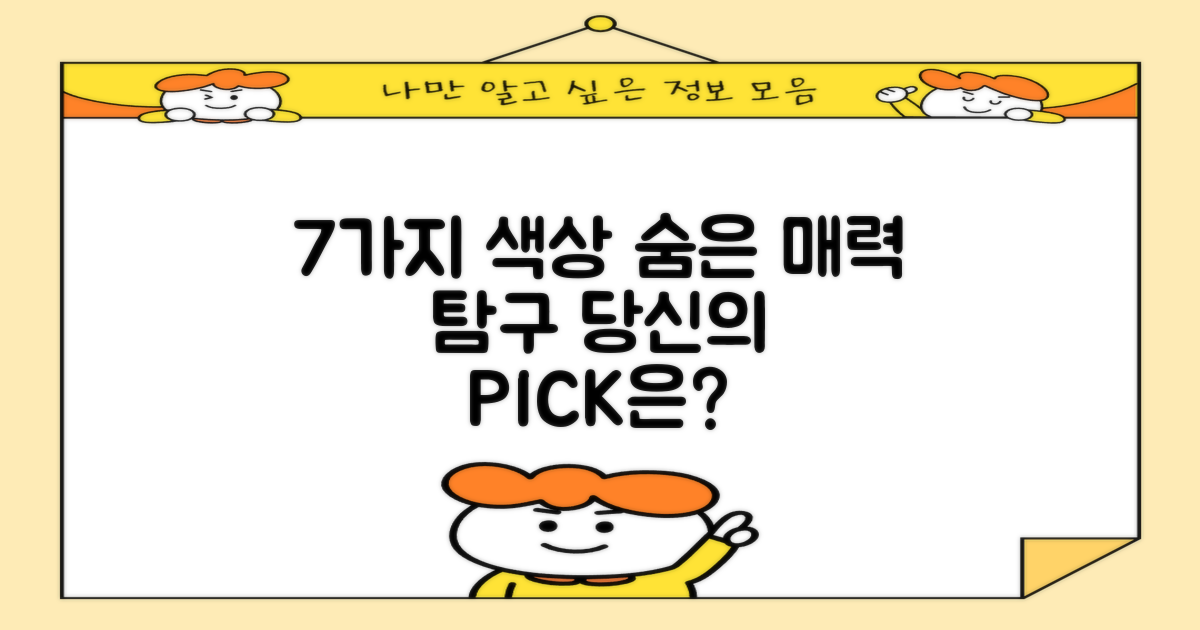 7가지 색상, 어떤 매력?