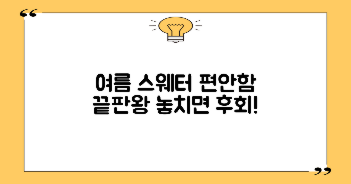 여름 스웨터, 편안함은?