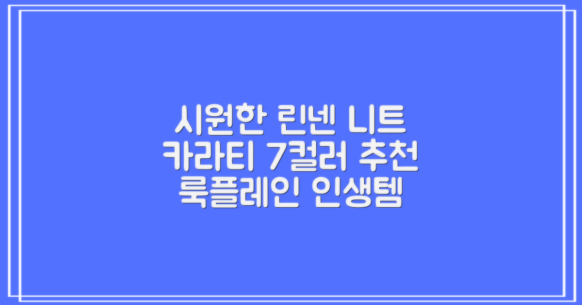 룩플레인 시원한 여름 린넨 반팔 니트 카라 티셔츠 7color 추천 리뷰