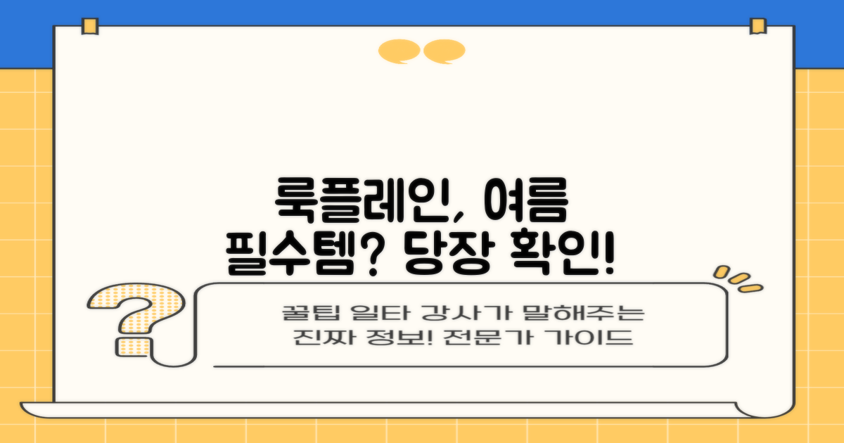룩플레인, 올여름 필수템?