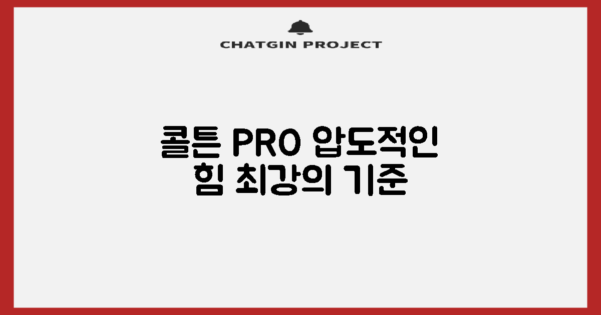 콜튼 PRO, 강력함의 기준