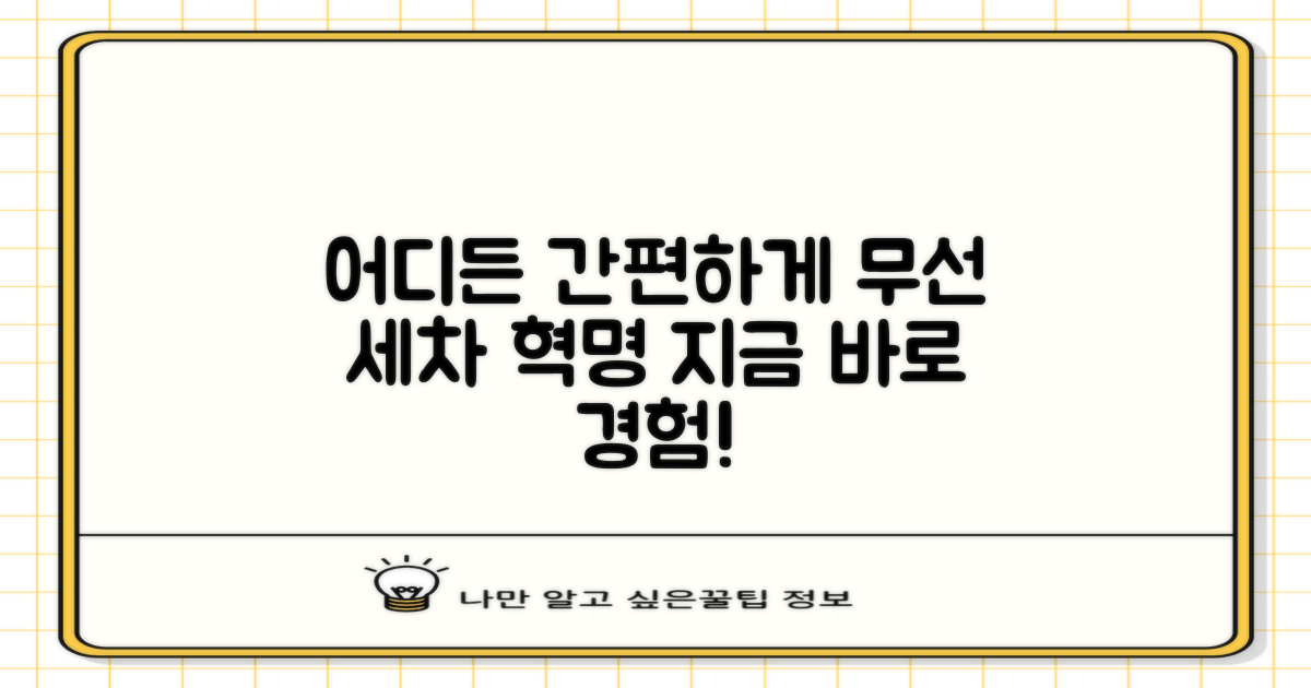 무선 세차, 어디든 간편하게
