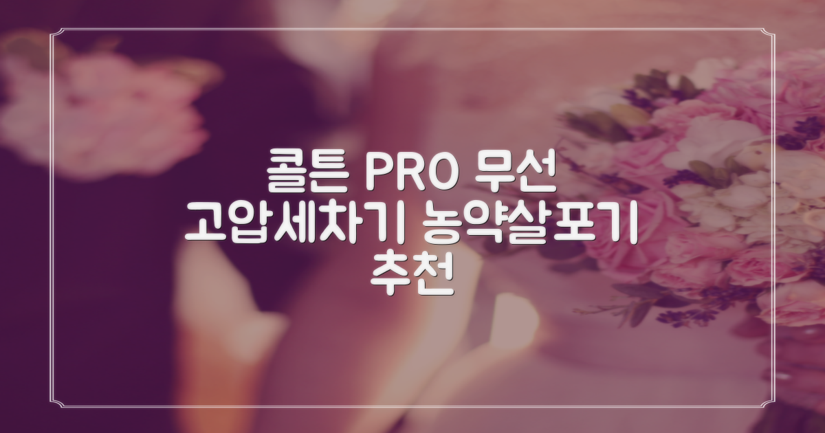 콜튼 초강력 고압세척기 PRO 무선 고압세차기 농약살포기 농약분무기 5200mAh, 네츄럴화이트PRO 추천 리뷰