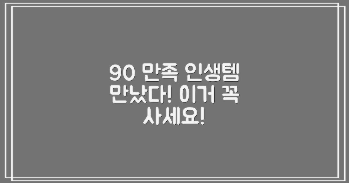 90% 만족도 후기