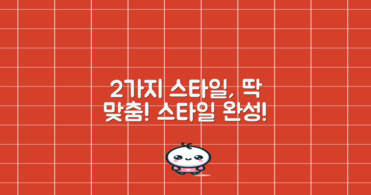 2가지 스타일에 딱