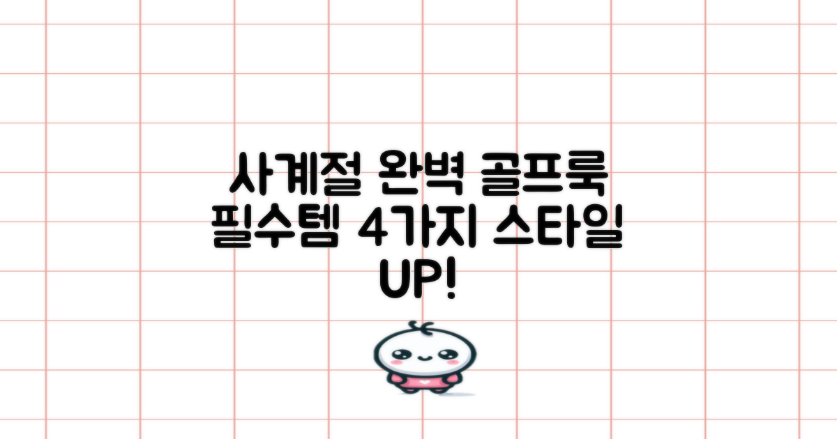 4계절 골프웨어