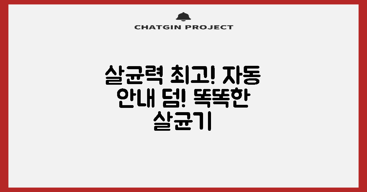 놀라운 살균력과 자동 음성안내