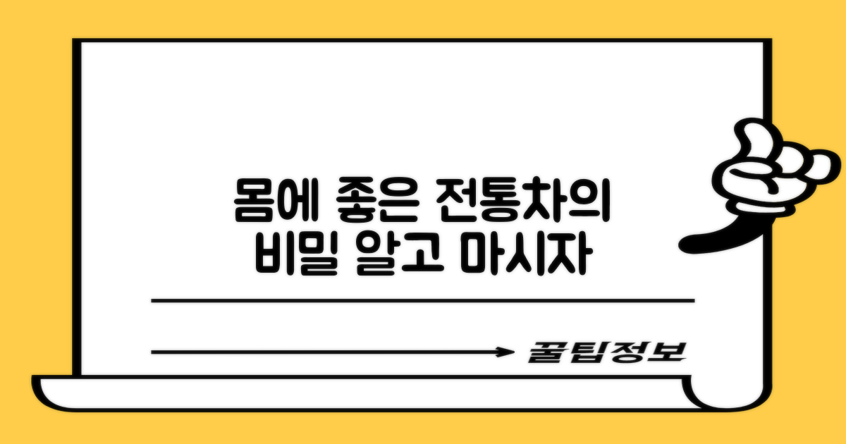 우리 몸에 좋은 전통차란?