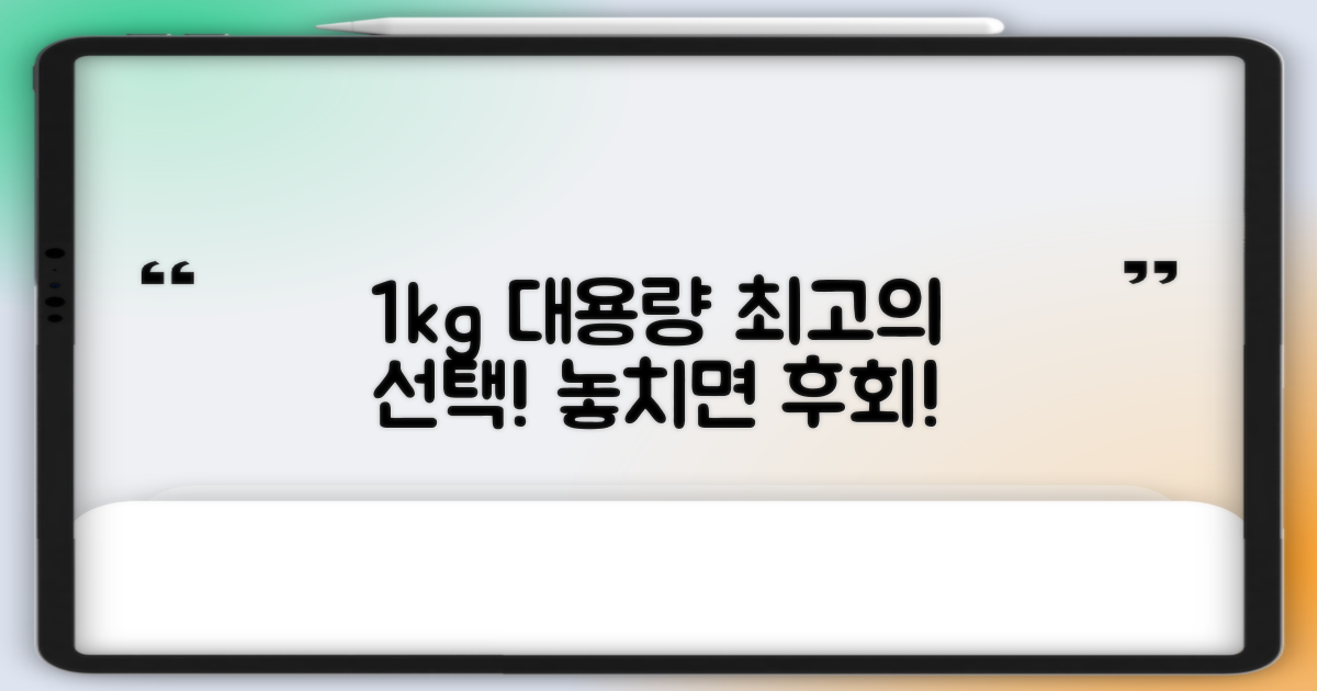 1kg 대용량, 어떤 점이 좋을까?