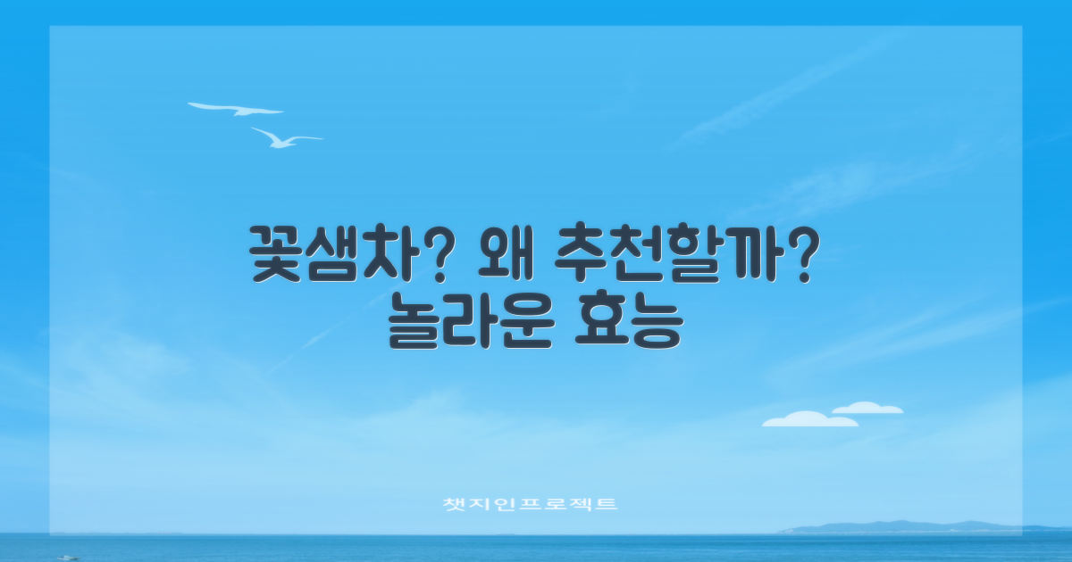 꽃샘차, 왜 추천할까?