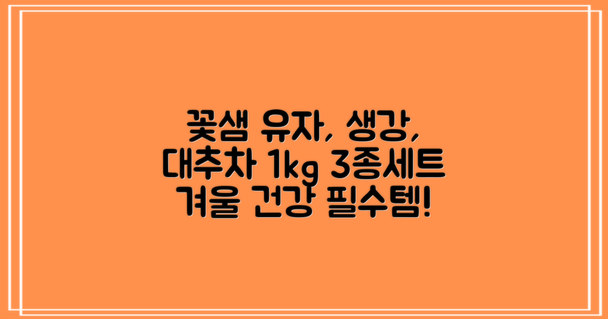 꽃샘 유자차S 1kg *생강차S 1kg *대추차 1kg, 1개, 1개 추천 리뷰