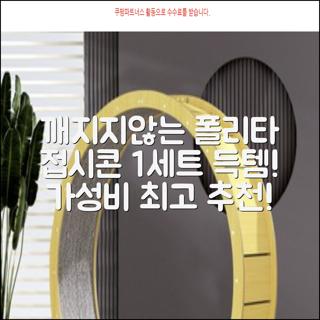 폴리타 깨지지않는 접시콘 세트, 1세트, 1개 추천 리뷰