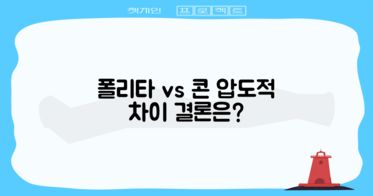 폴리타 vs 일반 콘