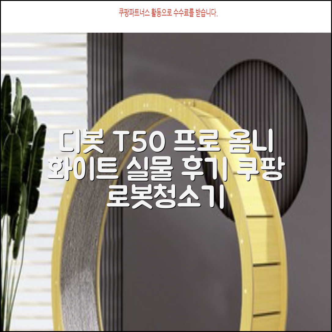 ECOVACS 디봇 T50 프로 옴니 로봇청소기 DDX67, 화이트 추천 리뷰