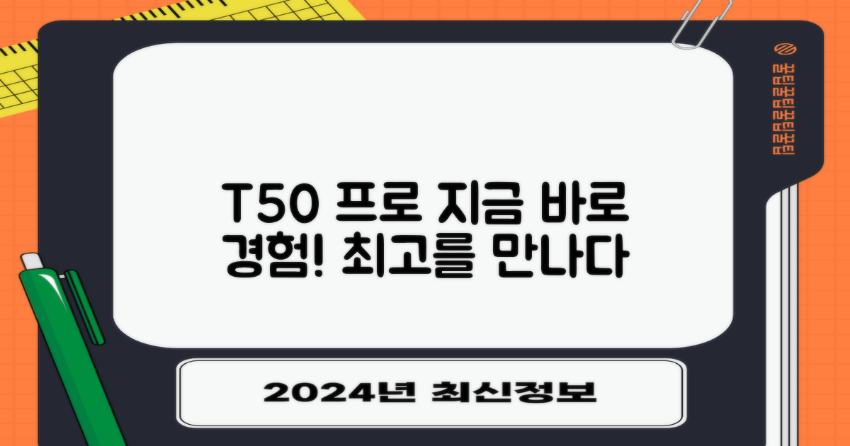 T50 프로, 지금 경험하세요