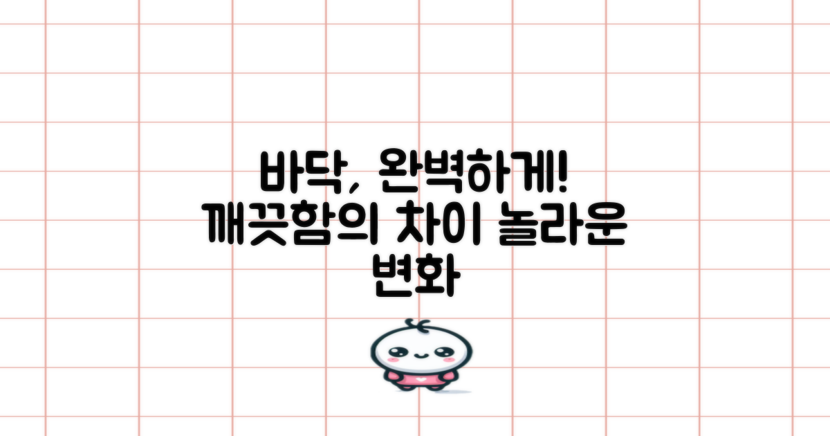 당신의 바닥을 완벽하게