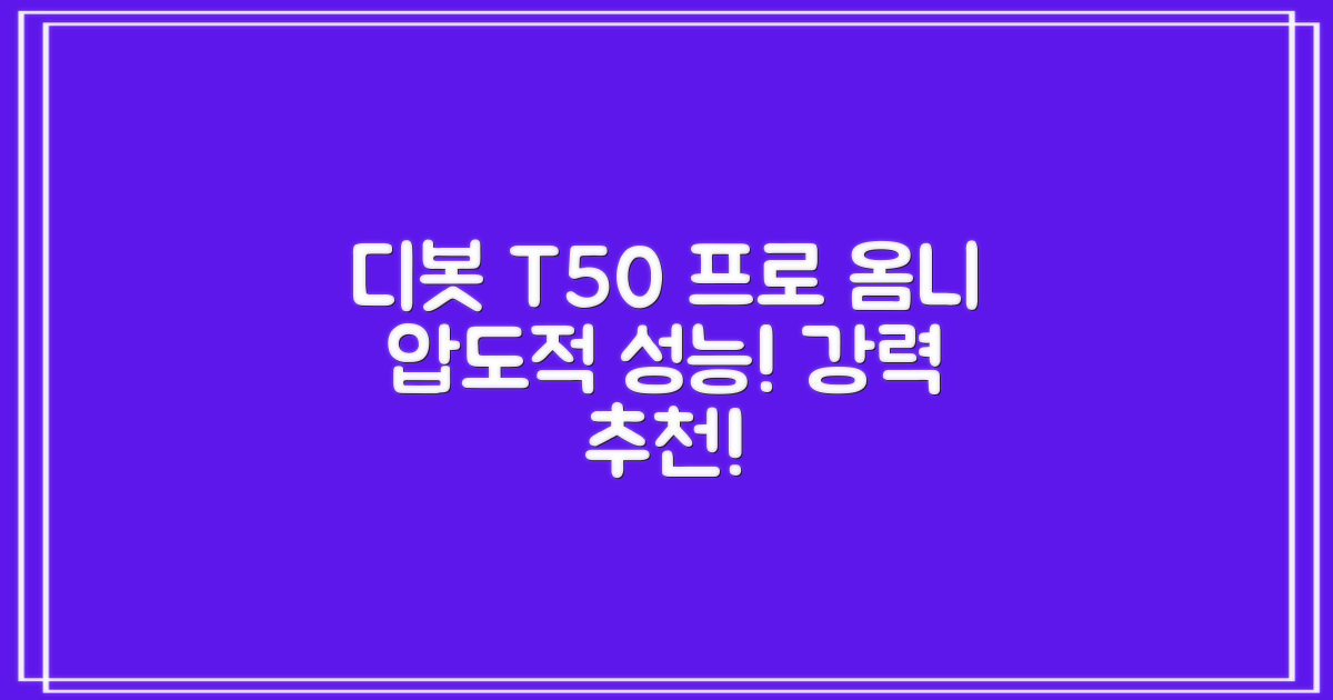 ECOVACS 디봇 T50 프로 옴니 로봇청소기 DDX67, 화이트 추천 리뷰