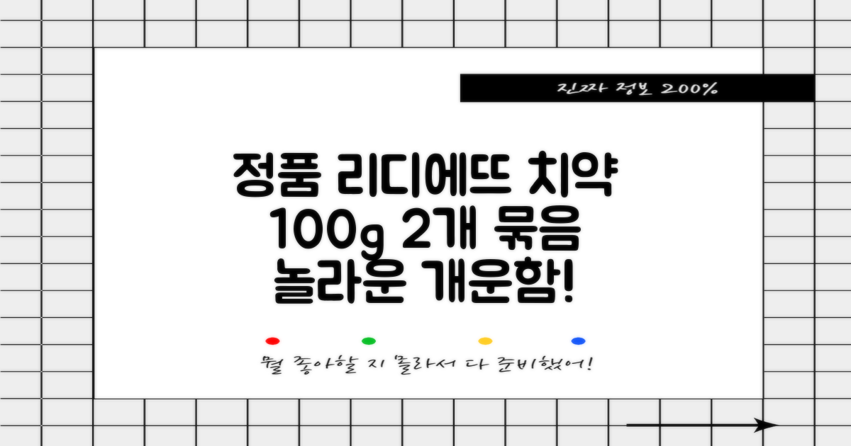 정품 리디에뜨 치약 100g 2개