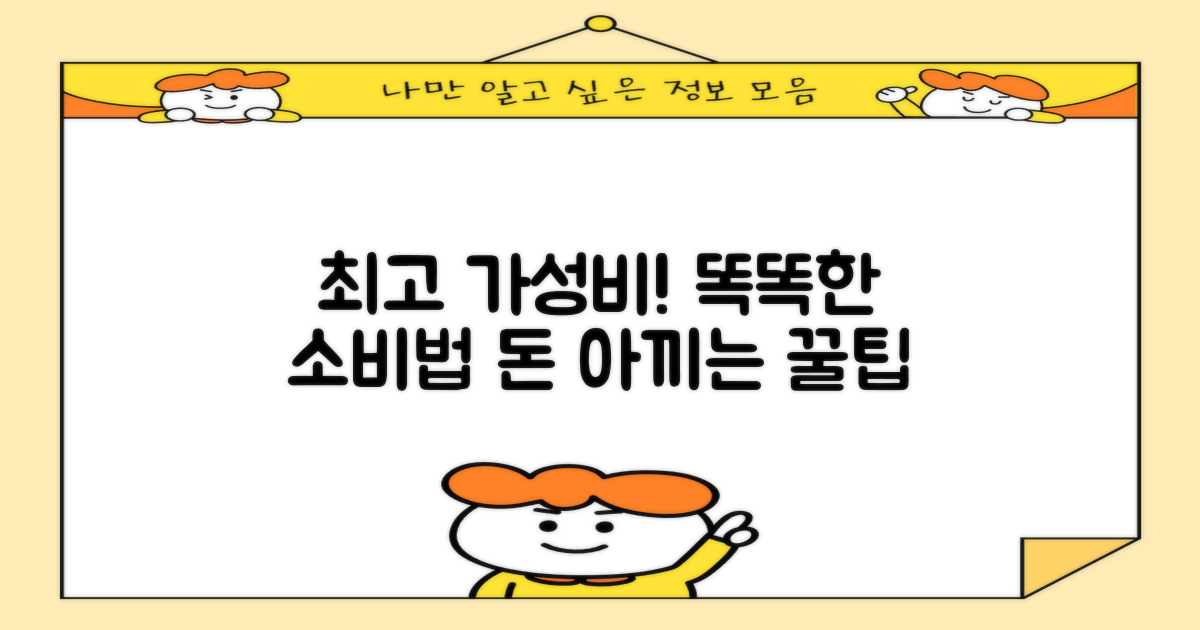 가성비 최고! 똑똑한 소비