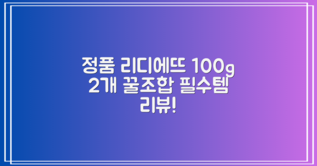 정품 리디에뜨 리디잇 치약, 100g, 2개 추천 리뷰