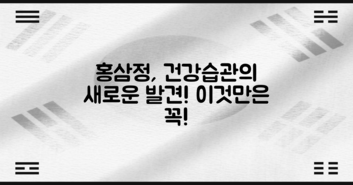 건강 습관, 홍삼정의 새로운 발견