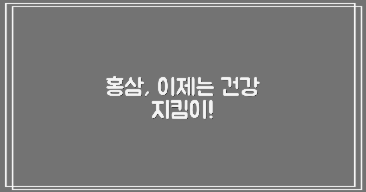 홍삼, 단순 보약 넘어 건강 지킴이