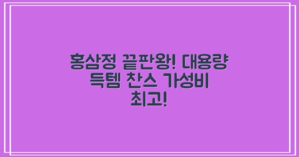 대용량 홍삼정, 가성비 끝판왕